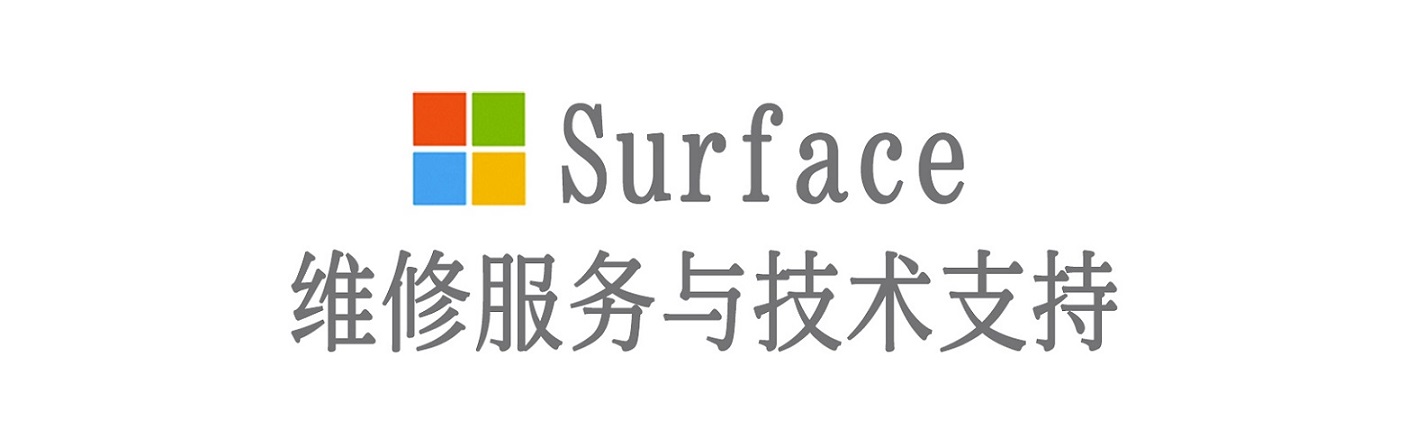 金湾surface产品维修服务中心